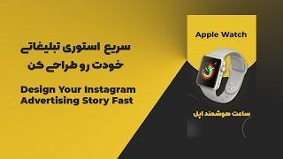 سریع استوری تبلیغاتی اینستاگرام خودت رو طراحی کن - Design Your Instagram Advertising Story Fast