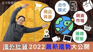 【新手必知】【創業必知】海外批貨這樣買最新趨勢大公開 微型創業 跨境電商 批貨教學 海外批貨 日本批貨 韓國批貨 泰國批貨 中國批貨 ▊ 宇賦學苑創業教學 批貨教學