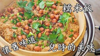 糯米飯/瑤柱蝦米糯米飯/凍凍地暖身/簡單做法/粵語/中字/glutinous rice/CCsub bahasa/eng sub/