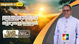 അതിരാവിലെ തിരുസന്നിധിയിൽ | വചനപ്രഭാതം | BIBLE STUDY | DAY-1109 | POWERVISION TV | 02.10.2024