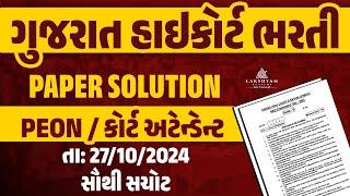 Gujarat High Court Peon Paper Solution 2024 | High Court Peon Paper Solution 2024 | Lakshyam Academy