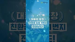 대한민국 친환경농업 1번지, 전라남도 ㅣ 지방시대 균형발전사업 우수성과
