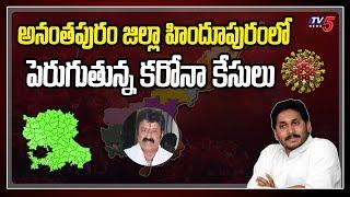 Ananthapuram Jilla Hindupur Coronavirus Updates | AP News | Balakrishna | YS Jagan| TV5 News