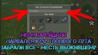 Меня зарейдили, отправляемся на месть базе выжившего. Нарвался на топ лут Last day on earth