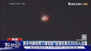 美多州神秘無人機現蹤! 紐澤西兩天3000人目擊｜TVBS新聞 @TVBSNEWS01