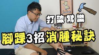 打破常識！腳踝扭傷快速消腫3招秘訣｜疾病翻譯機【三個字SunGuts】