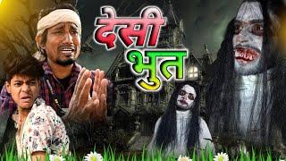 देसी भूत | Deshi Bhoot | Mani meraj Ka Comedy | #manimerajcomedy