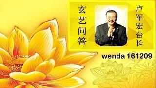 wenda161209 卢军宏台长 玄艺问答（心灵法门）