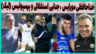 جدایی مورایس از سپاهان، مشکل بزرگ استقلال، خبر خوش پرسپولیس و مرور لیگ