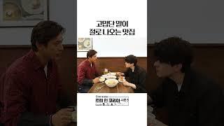 원조 쫄몃의 맛 #인천 #인천여행 #인천맛집 | 트립인코리아5 인천 편