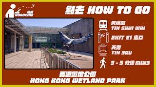 香港濕地公園  Hong Kong Wetland Park | 完整路線教學  HOW TO GO