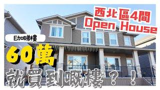 【E加睇樓】60萬就買到樓？！｜齊來NW西北區看Open House！｜一齊輕鬆睇樓！【中文字幕】