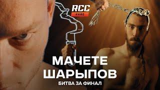 Мачете против Шарыпова | Битва за финал | Кулачные бои | RCC HARD | Профайл к главному бою