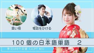 【100个日语单词2】学习日语的单词（JLPT N5）101-200  #にほんご  #にほんごべんきょう #学习日语 #jlpt #n5