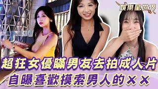 女優竟瞞現任男友去拍成人片？！自曝奇怪癖好開發男人的ＸＸ？！｜女神搜查線