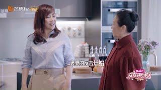 陈松伶给婆婆设置家庭规则 婆媳争夺战一触即发！《婆婆和妈妈2》第1期 My Dearest Ladies S2 EP1 | MGTV