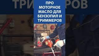 Про моторное масло для бензопил и триммеров