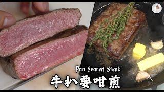 【牛扒要咁煎】#料理人ray 中英字幕  Pan Seared Steak, English Sub.