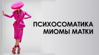 ПСИХОСОМАТИКА МИОМЫ МАТКИ