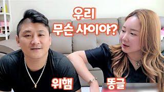 조똥글 x 위대한 우리 무슨 사이야?