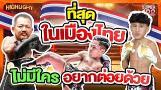 ที่สุดในไทย นักมวยทรงพลัง ต่อยหนัก เตะโหด ฟาดไม่ยั้ง !! HIGHLIGHT | SUPER100