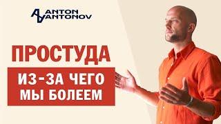 Простуда. ОРВИ или ОРЗ. Открытая психосоматика /Антон Антонов/