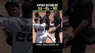 요즘 빈번한 오심→분노→퇴장, 이래도 ABS안해?   #야구 #오심