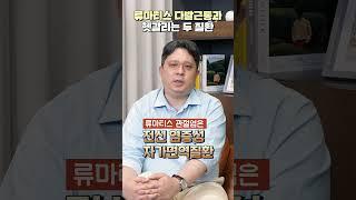 류마티스다발근통vs류마티스관절염vs섬유근육통