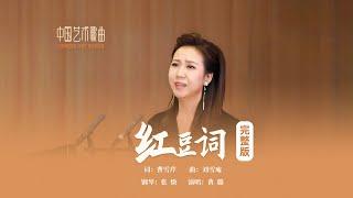 滴不尽相思血泪抛红豆，开不完春柳春花满画楼《红豆词》演唱：黄璐 钢琴：张焕