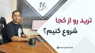 ترید رو از کجا شروع کنیم؟