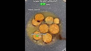 ترفند عالی سرخ کردن بادمجان با روغن خیلی کم#خلاق #خانه_داری #ترفند #آموزش