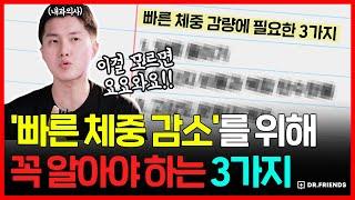 식욕억제와 빠른 체중 감소를 위해 꼭 알아야 하는 3가지! | 이걸 모르면 무조건 요요가 오게 됩니다