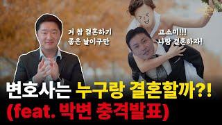 ※궁금해요!!※ ㅣ요즘 법조인들이 선호하는 배우자 직업! 1위가?