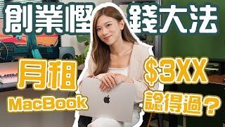 創業如何慳到盡？「買」不如「租」？MacBook月租最平3XX！用到 Apple AI + 包全年免費技術支援｜Ricoh MacBook x MITS 計劃詳情【Pinky Talks】