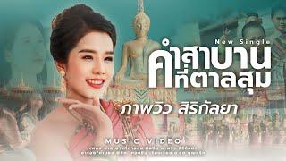 คำสาบานที่ตาลสุม - ภาพวิว สิริกัลยา [OFFICIAL MV]