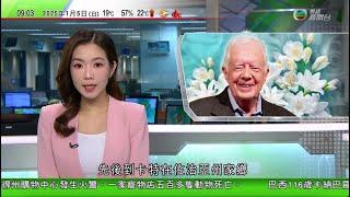 0900 無綫早晨新聞｜哈馬斯發放以色列女兵求救片段 據報美擬向以售80億美元軍備｜ 美國前總統卡特國葬展開為期六天 靈柩移送亞特蘭大供公眾弔唁至周二｜五人涉售劉德華演唱會假門票被捕｜20250105