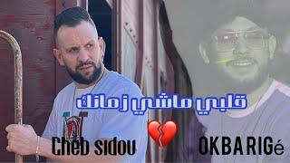 Cheb sidou 2024 Feat Okba Rega ( قلب صافي ولا عيبا _ قلبي ماشي زمانك ) أنا قلبي توشا