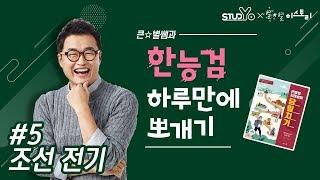 05 조선 전기｜당일치기 한능검