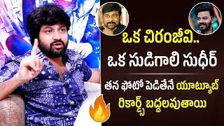 Bigg Boss Sohel Compared Sudigali Sudheer to Megastar Chiranjeevi | Ram Charan || FilmyLooks