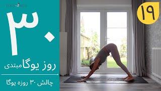 سی روز یوگا | جلسه نوزدهم | آموزش مبتدی یوگا به فارسی | YOGA IN FARSI | FARSI YOGA