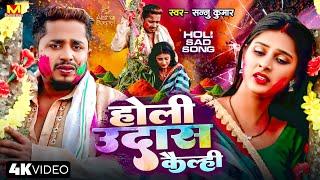 होली उदास कैल्ही | Sannu Kumar | New Maithili Holi Song | Holi Song 2025 | Happy Holi | Holi Ke Gana