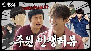 주원 인생터뷰