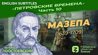 Серия 10. Петр I: Мазепа (1639 – 1709) | Курс Владимира Мединского | Петровские времена