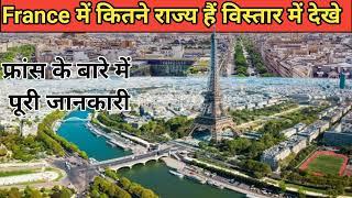 फ्रांस में कितने राज्य हैं ? how many states are there in france