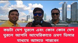 কয়টা দেশ ঘুরলে এবং কোন কোন দেশ ঘুরলে আপনি আমেরিকাতে ভ্রমণ ভিসার মাধ্যমে আসতে পারবেন দেখুন বিস্তারিত