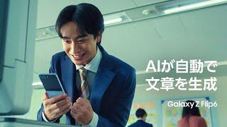 Galaxy Z Flip6：今すぐ必要な文章もこんなに簡単 | Samsung