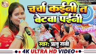 Ritu Rani चर्चा  कइनी त बेटबा पईनी Shiv charcha geet Shiv charcha bhajan Shiv charcha stage program