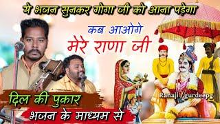 कब आओगे मेरे राणाजी। Kab Aao gye Mere Ranaji। GAGGU nath and party। Latest Jaharveer Goga ji Bhajan।