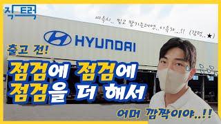 매입 4개월된 현대 5톤 와이드캡~ 현대 블루핸즈에 가져가면...