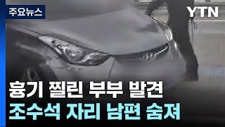 고속도로 차량에 흉기 찔린 50대 부부 발견...남편 사망 / YTN